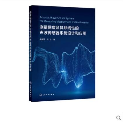 测量黏度及其非线性的声波传感器系统设计和应用