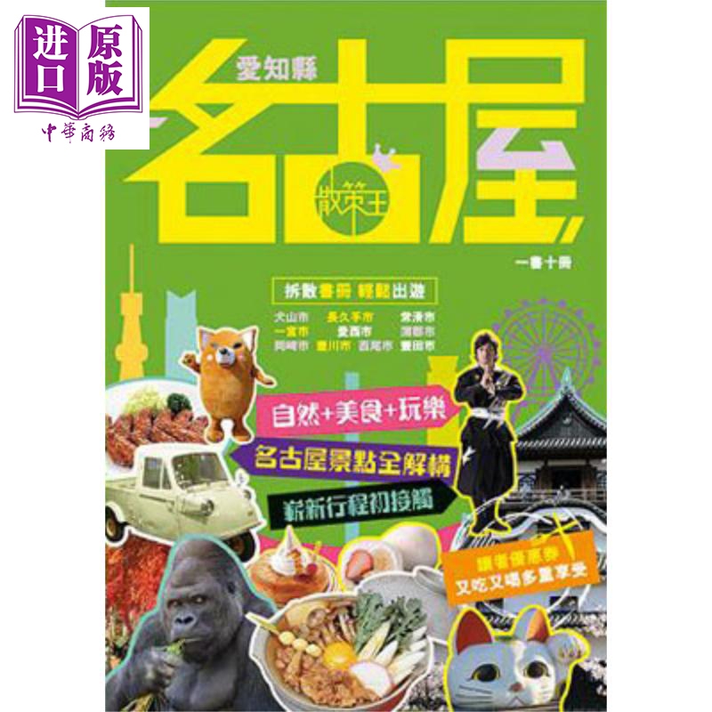 散策王 名古屋 港台原版 知出版有限公司