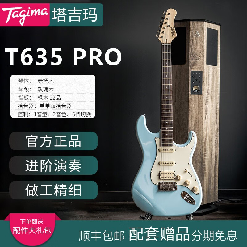 Tagima电吉他塔吉玛T-635pro经典系列斯特拉Stella DW/CN专业进阶电吉他 T635 pro 蓝色