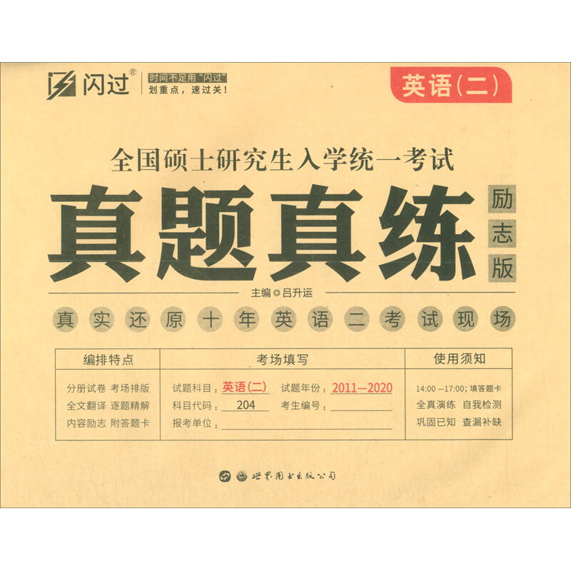 闪过2021考研英语二历年真题真题真练励志版（真实还原十年英语二考试现场2011-2020）
