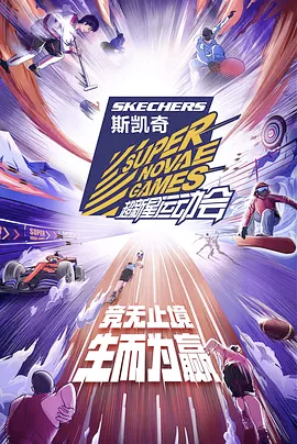 超新星运动会第四季