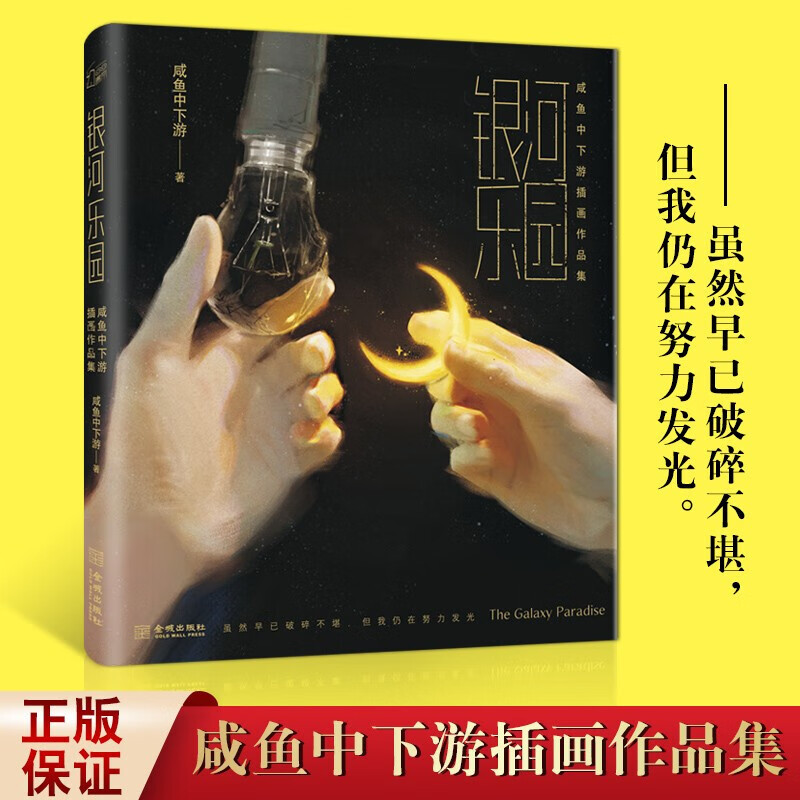 银河乐园 咸鱼中下游插画作品集 周游 绘画作品集 文艺复星球美学院