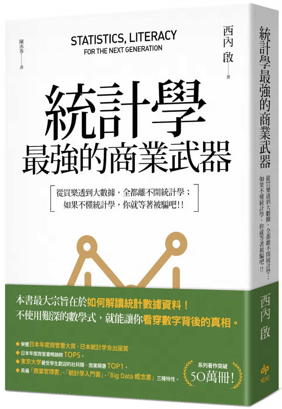 预售 西内启统计学，强的商业武器：从买乐透到大数据，全都离不开统计学；不懂统计学，你就