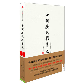 隋-中国历代战争史-第7册 台湾三军大学 编【正版书】