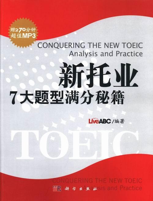 新托业7大题型满分秘籍-(含1张MP3光盘) 外语学习 LiveABC编著 科学出版社 978703