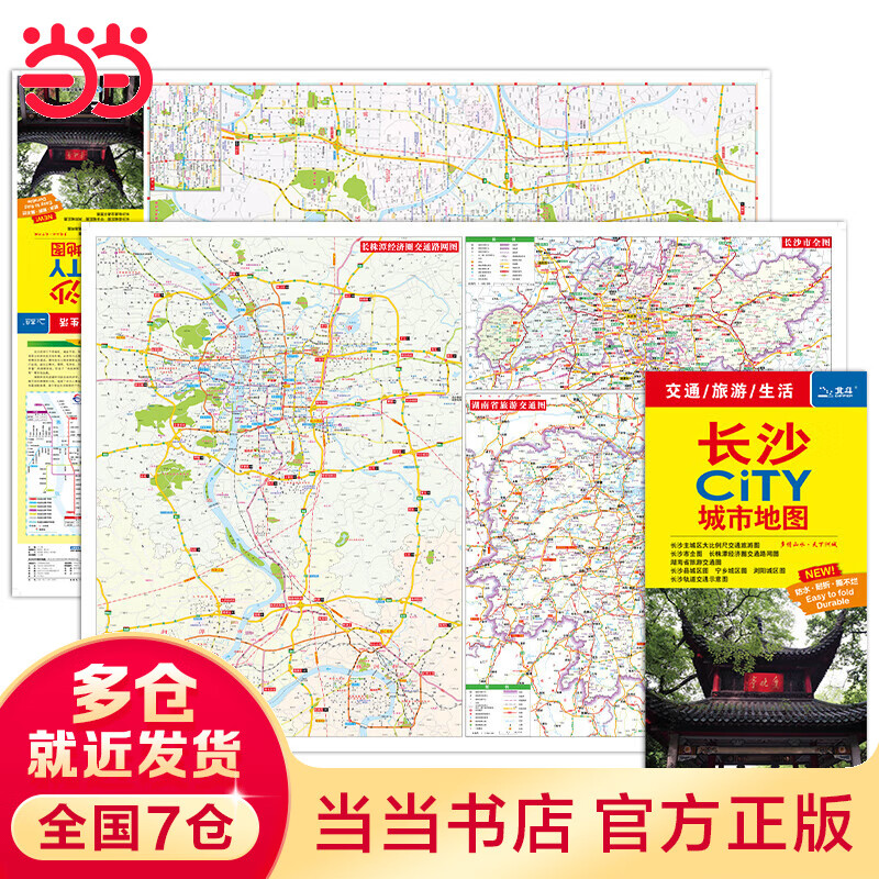 2023年全新修订 长沙CITY城市地图（长沙市交通旅游地图） 北斗地图精品打造，交通、旅游、生活、办公，全新撕不烂防水城市地图 旅行“急救包”