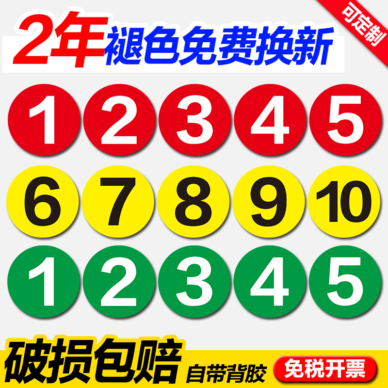 工厂车间机台编餐厅餐桌号台球桌提示贴比赛选手号码贴抗破损划伤5-3