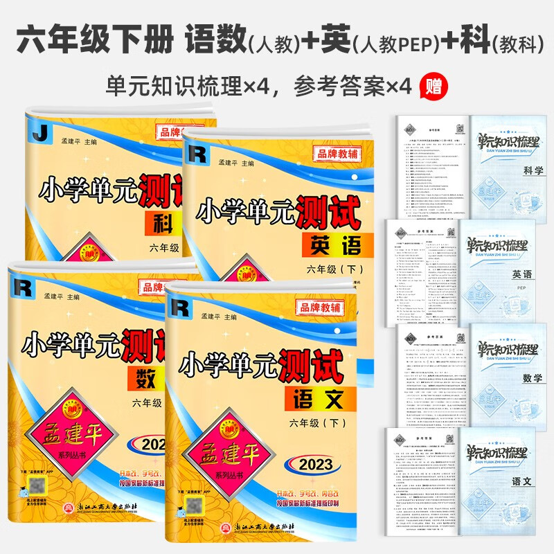 2023新版孟建平小学单元测试六年级下册语文数学英语人教版科学教科版全套 同步训练期中期末单元测试卷 语数英科【全4册】