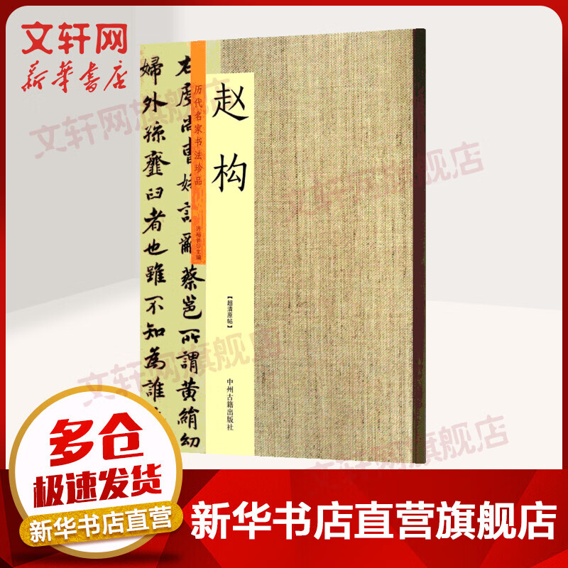 历代名家书法珍品赵构