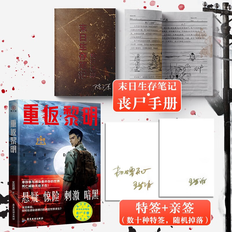 【前30特签】 重返黎明小说 王茁源 雁