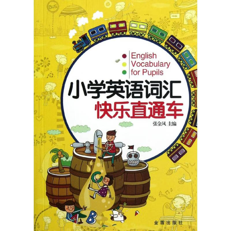 小学英语词汇快乐直通车