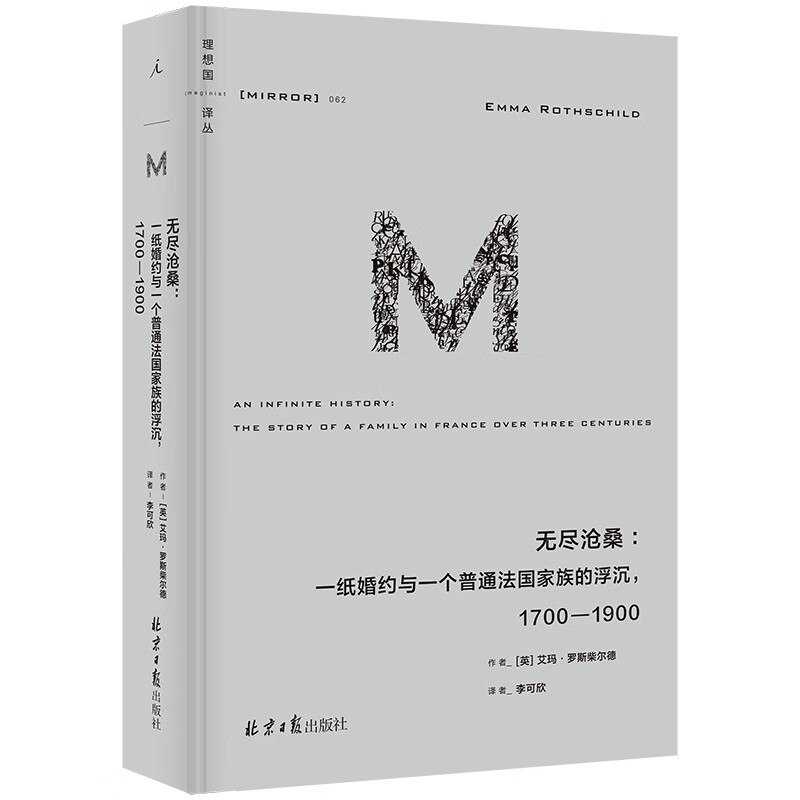 理想国译丛062：无尽沧桑：一纸婚约与一个普通法国家族的浮沉1700—1900怎么样,好用不?