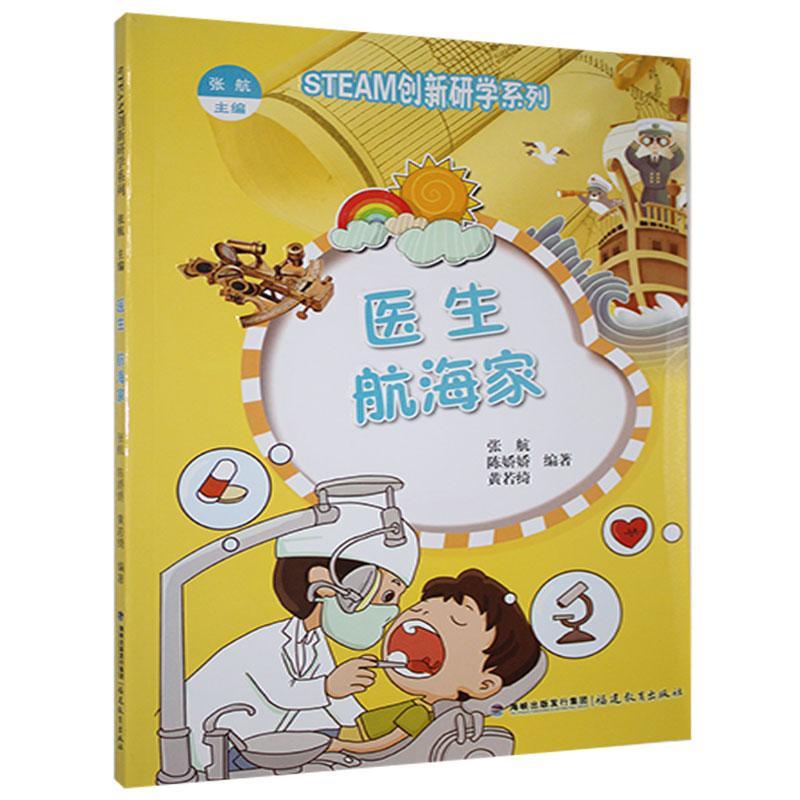 医生 航海家医学医学少儿读物航海学少儿读物小学生图书
