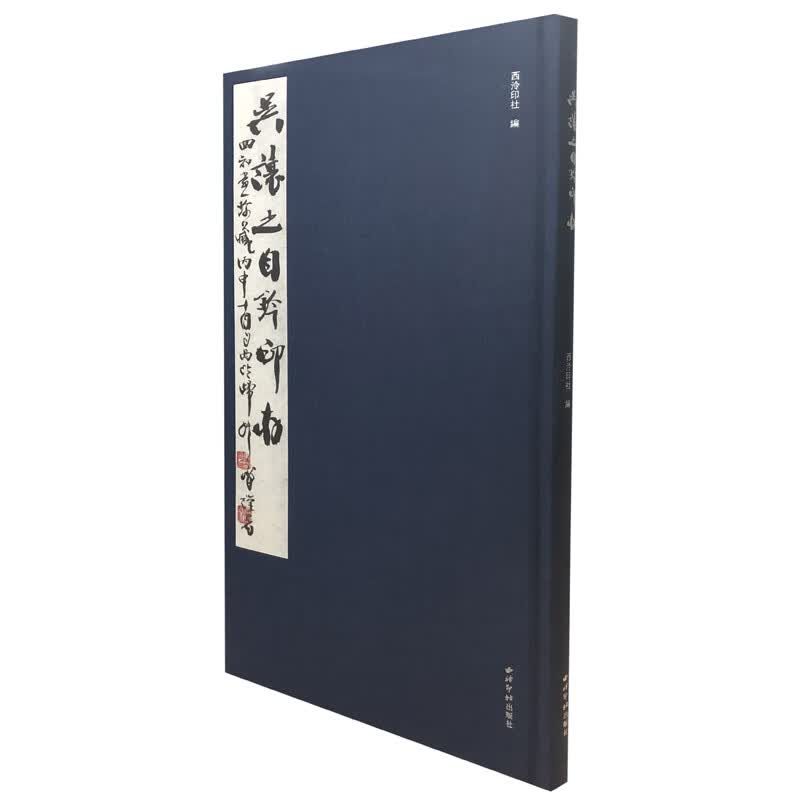 吴让之自钤印存(精)