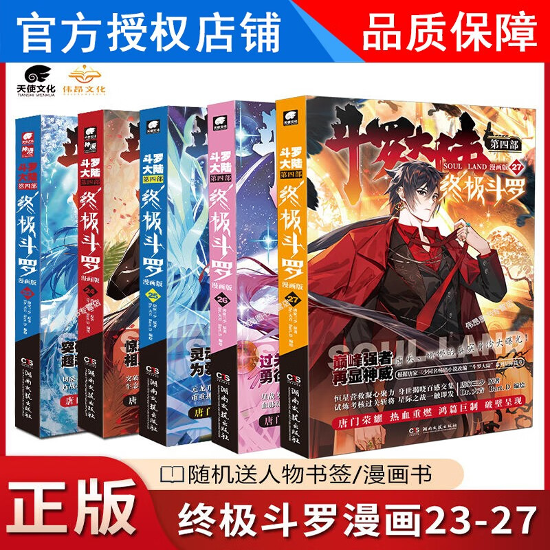 【5本】正版斗罗大陆4终极斗罗漫画27+26+25+24+23册 斗罗大陆第四部终极斗罗漫画全套全集