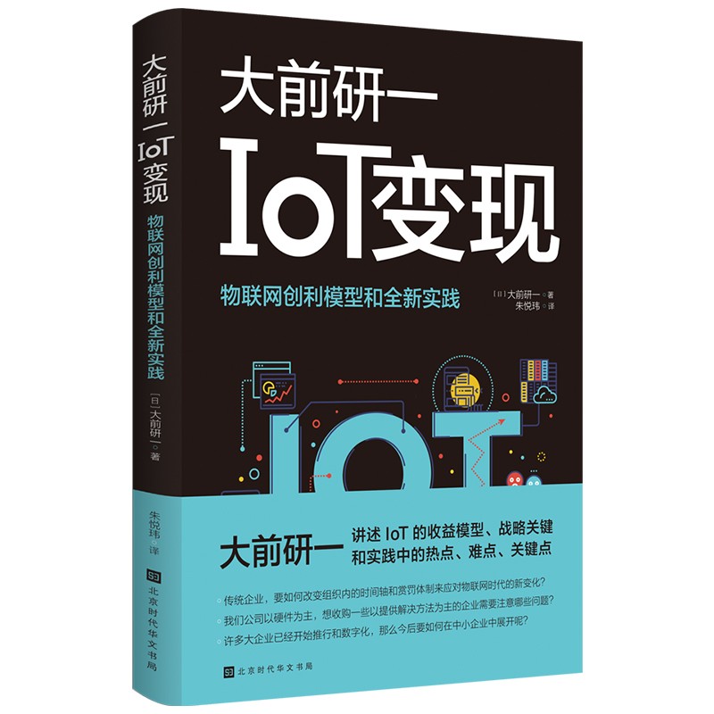 正版包邮 IoT变现 大前研一著 近百张图表让全书更加形象生动 带你提前感受未来世界 万物互联智能经