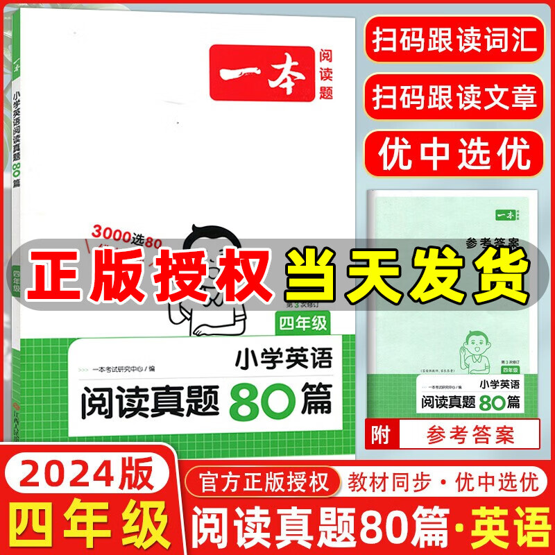 年级自选】2024版一本小学阅读真题80篇一年级二三四五六年级语文英语真题阅读全国通用小学真题阅读专项训练一本阅读题 小学英语阅读真题80篇 四年级