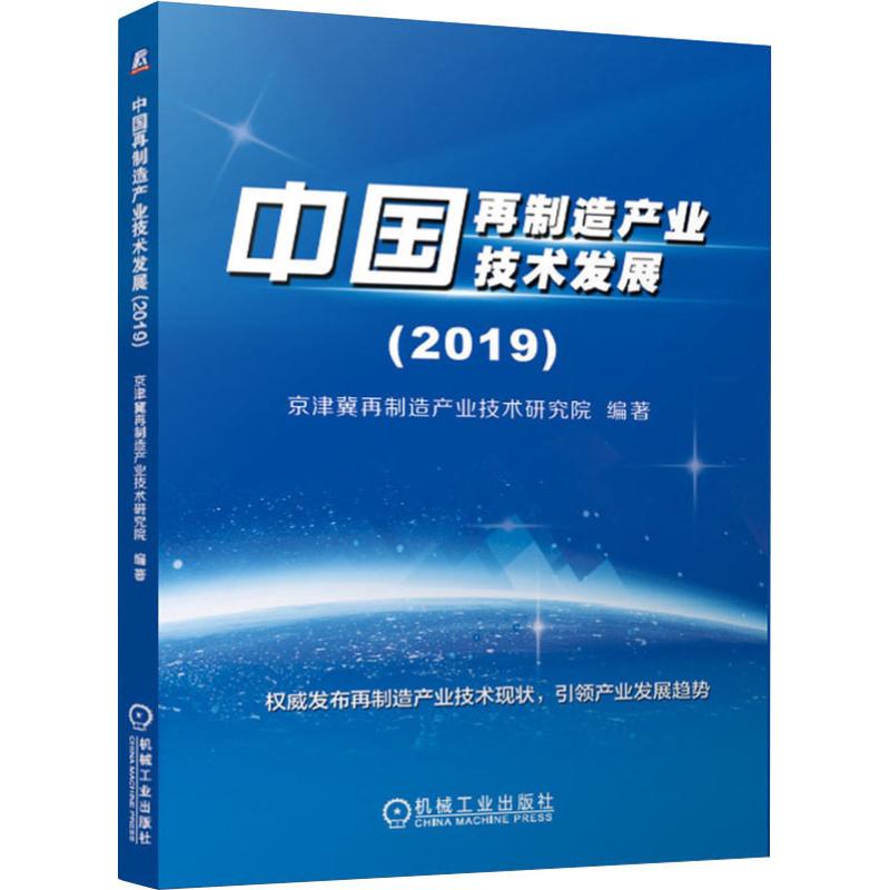 中国再制造产业技术发展(2019)