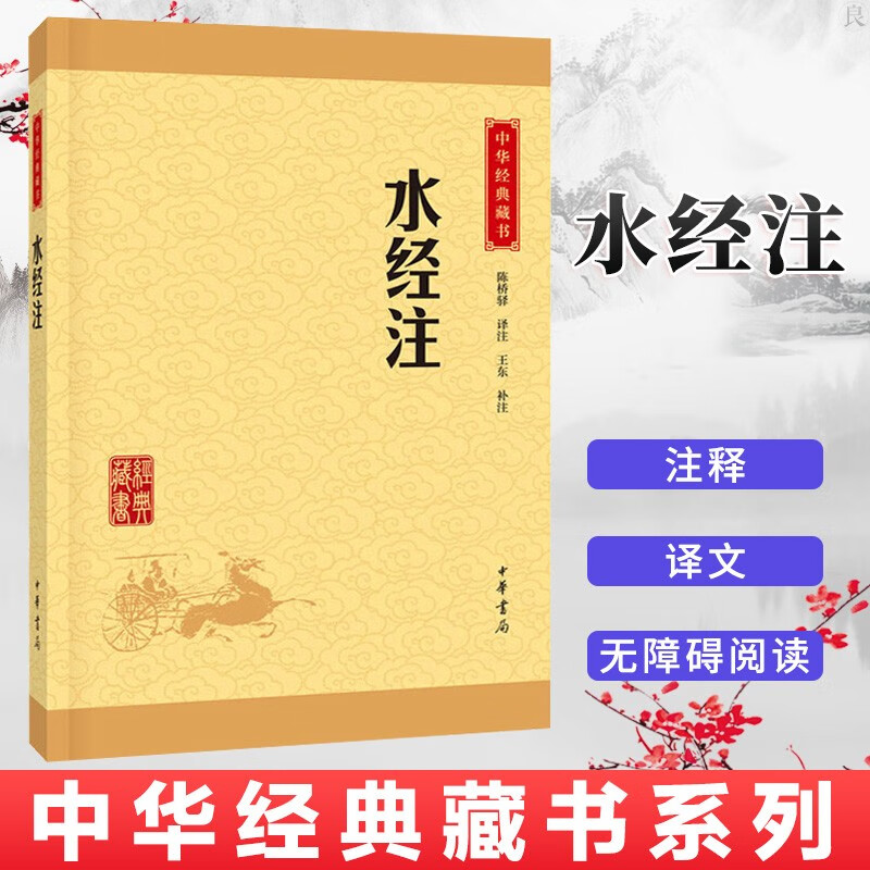 水经注 中华经典藏书升级版全注全译无障碍
