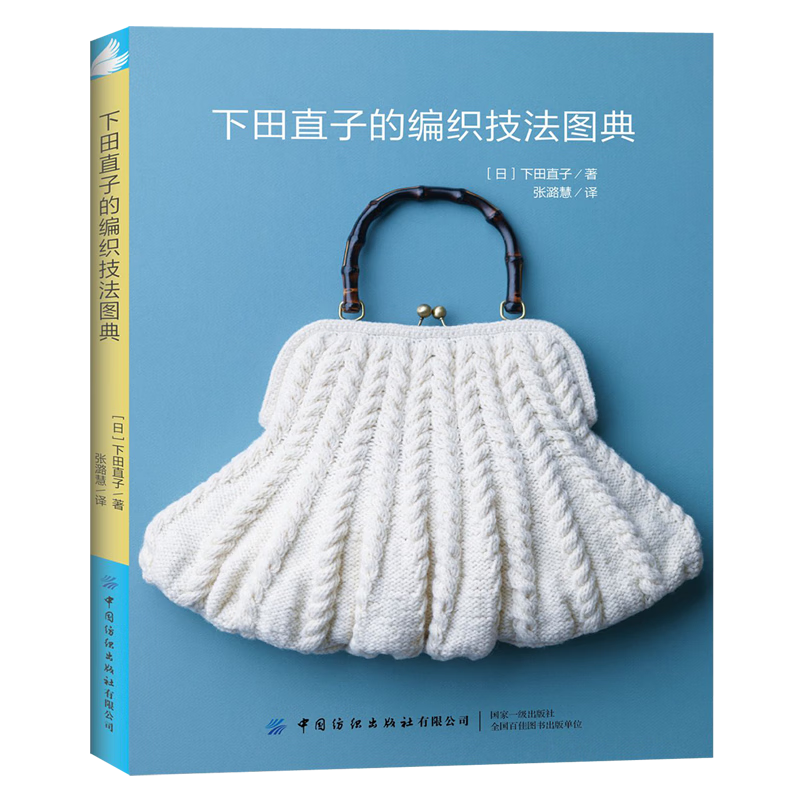 下田直子的编织技法图典
