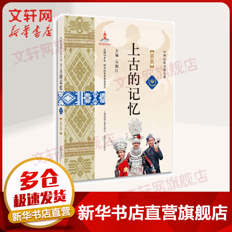 上古的记忆 : 苗族 中华民族文化大系 石朝江主编 上海锦绣文章出版社