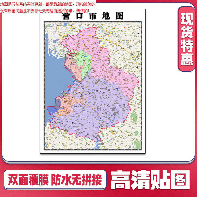 营口市地图1.1米辽宁省贴图可定制行政信息交通路线划分新款