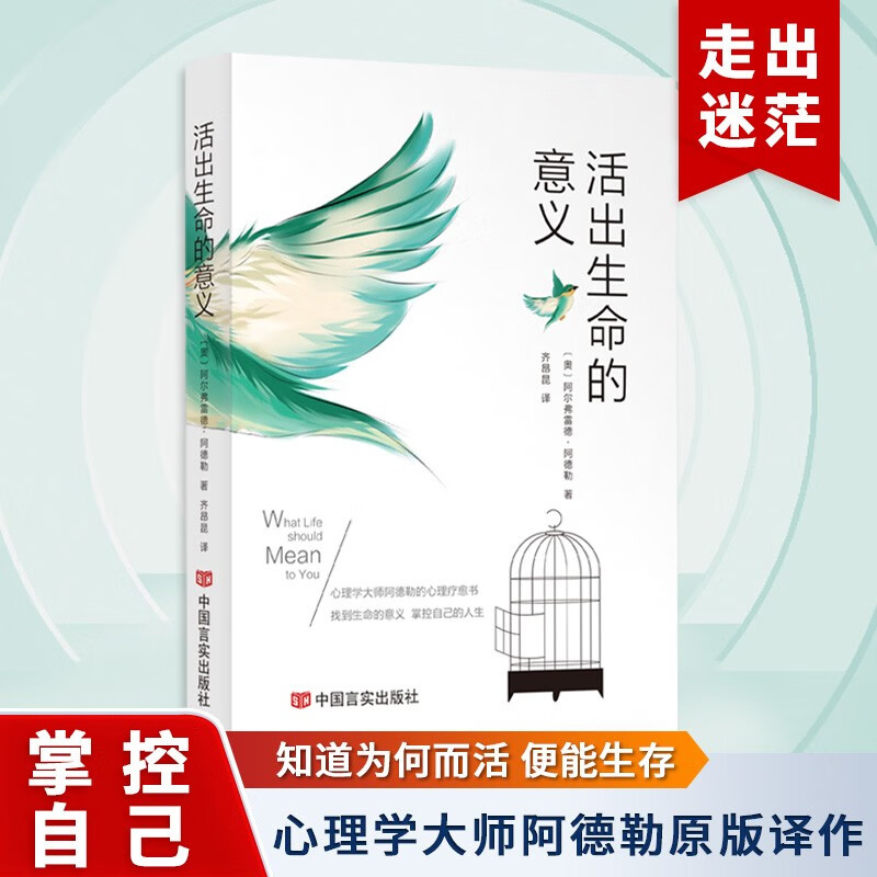 活出生命的意义 阿尔弗雷德·阿德勒著自我启发之父心理学鼓励千百万读者的信仰之作追寻生命的意义青春励志