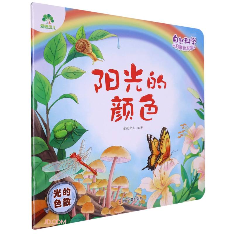 阳光的颜色(光的色散)/自然科学启蒙绘本馆