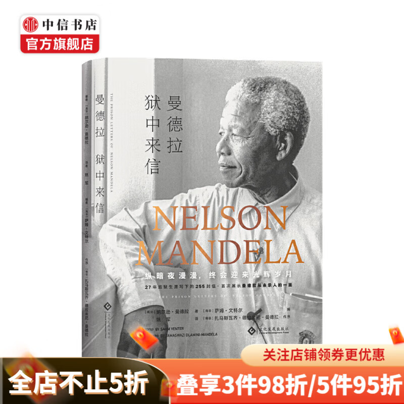 曼德拉狱中来信 纳尔逊·曼德拉 著 27年监狱生涯写下的255封信展示曼德拉从未示人的一面