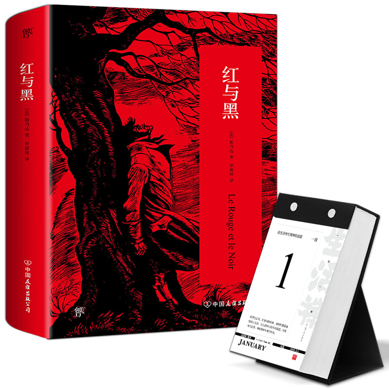 红与黑+一日一禅:2019生活禅日历(锦