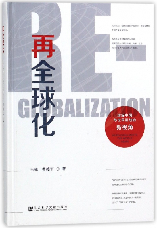 再全球化(理解中国与世界互动的新视角)(精)
