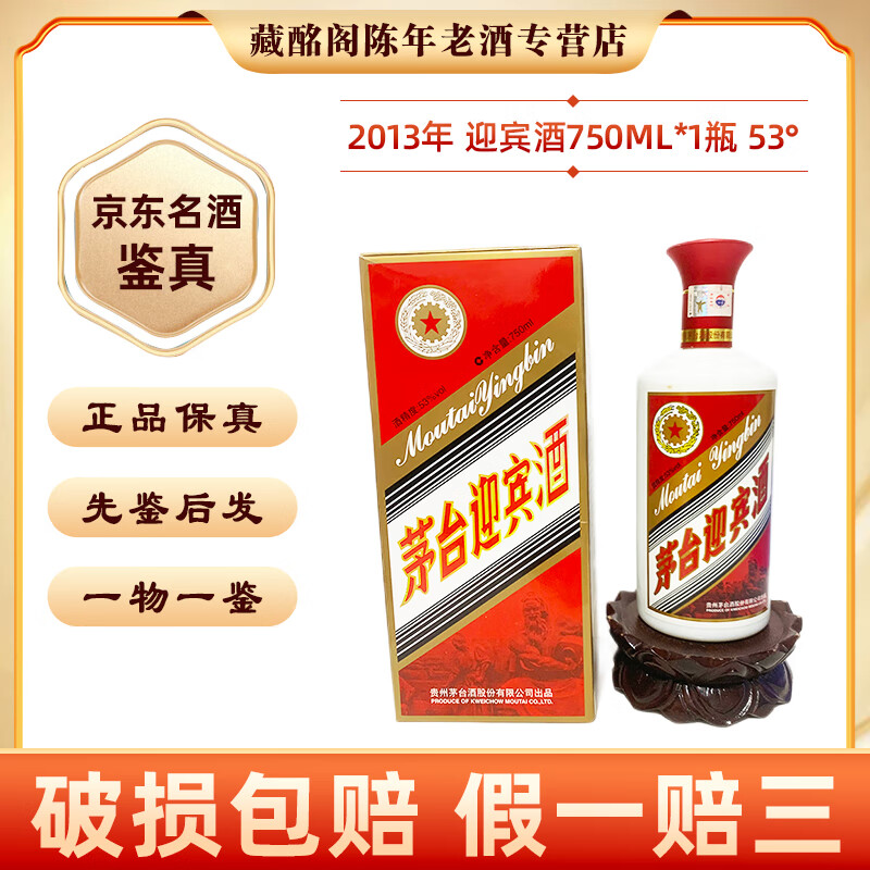 茅台贵州名酒茅台迎宾酒750ml迎宾酱香型陈年老酒收藏送礼【先鉴后发】 2013年 750mL 1瓶 酱香型53度