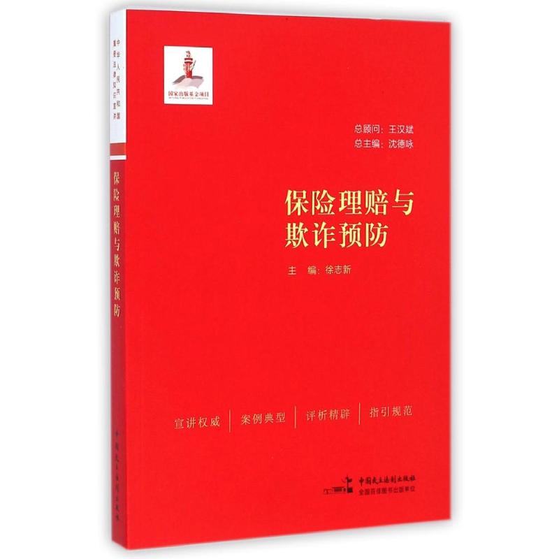 保险理赔与欺诈预防