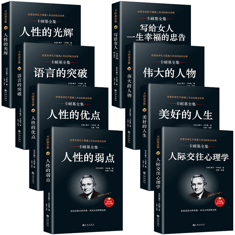 全套8册 卡耐基大全集图书人性的弱点正版 人际交往心理学 语言的突破 人性的优点成功励志的书成功书籍