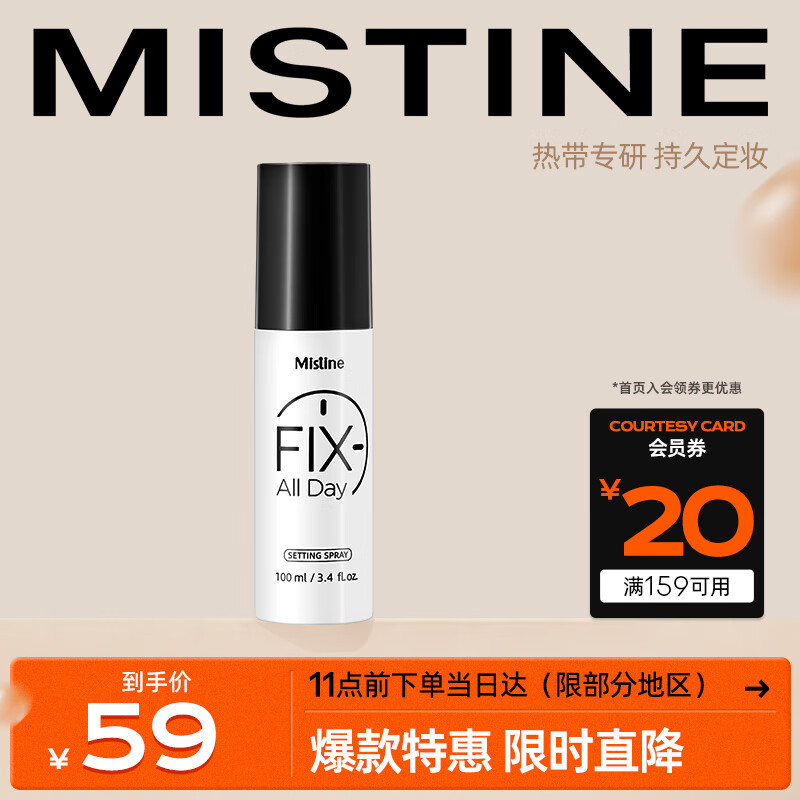 Mistine（蜜丝婷）定妆喷雾 100ml （保湿补水 防汗控油 快速成膜）