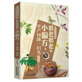 《传世名方轻图典》很老很老的小偏方，孕产问题一扫光 柴瑞震 9787538870466 黑龙江科学技