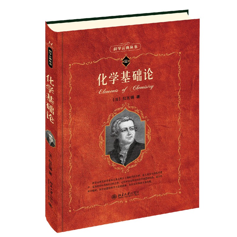 科学元典丛书:化学基础论 拉瓦锡 著 科学素养文库 自然科学知识科普