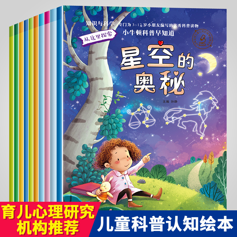 小牛顿科普绘本 小牛顿科学馆 绘本3-6岁幼儿早教认知启蒙书幼儿园