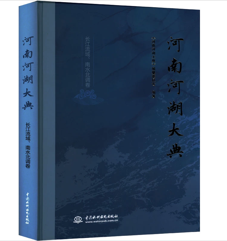 河南河湖大典:长江流域、南水北调卷
