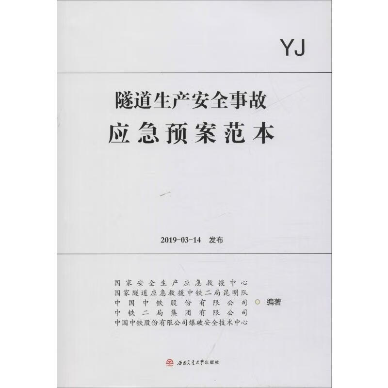 隧道生产安全事故应急预案范本