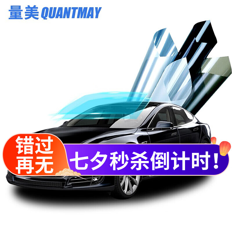 求助揭秘量美（QUANTMAY）汽车贴膜参数怎么样，努力分析是否值得买