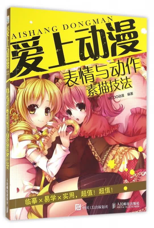 爱上动漫(表情与动作素描技法)