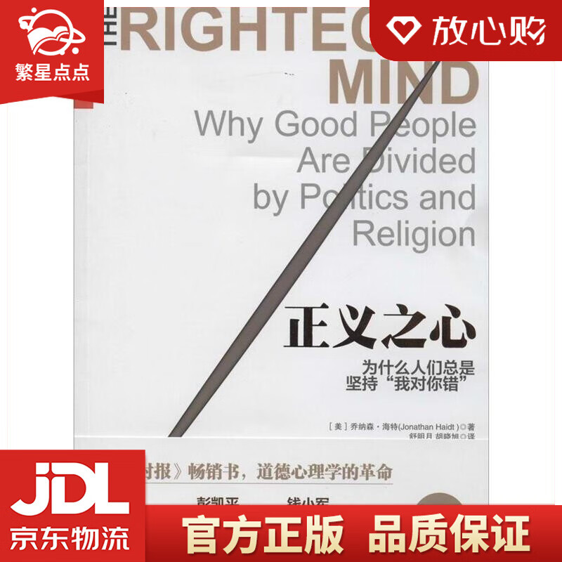正义之心:为什么人们总是坚持"我对你错" [美] 乔纳森 海特(jona