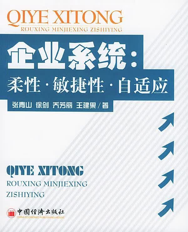 企业系统:柔性、敏捷性、自适应