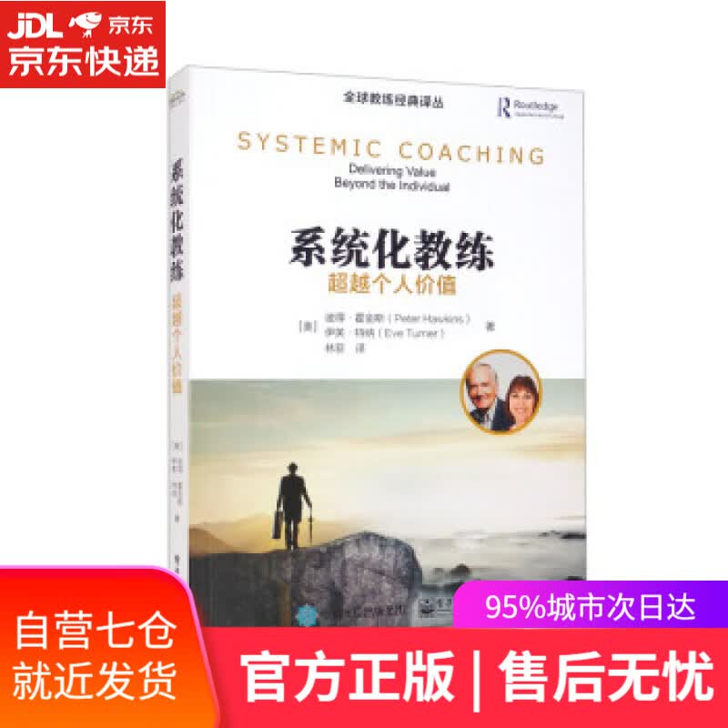 【新华书店】系统化教练：个人价值 [美]彼得·霍金斯（PeterHawkins）著,林菲 译 电子工业出版社