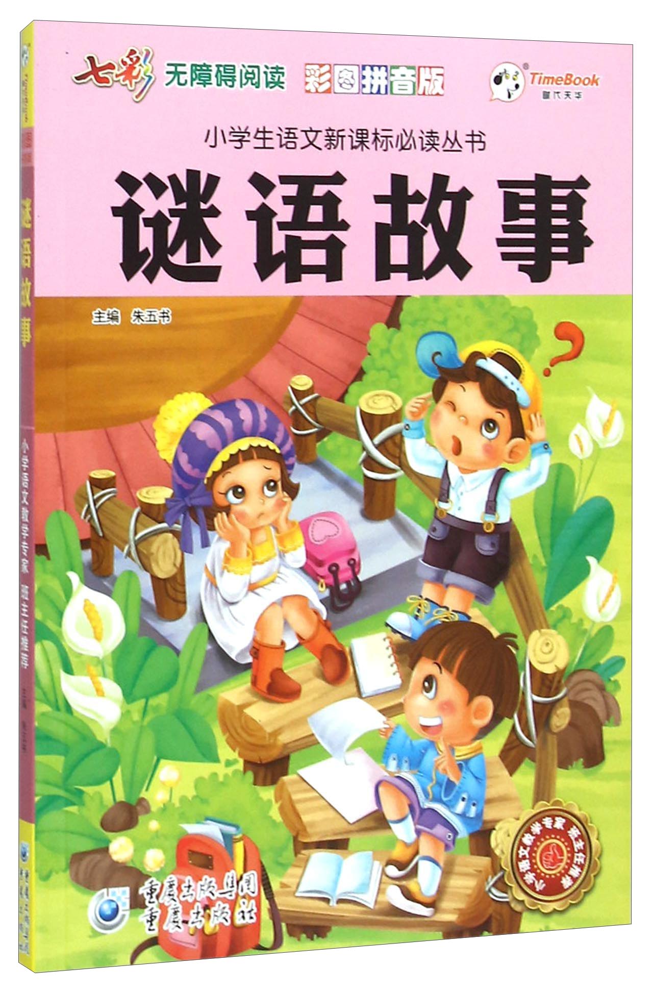 谜语故事(彩图拼音版无障碍阅读)【正版图书,放心购买】