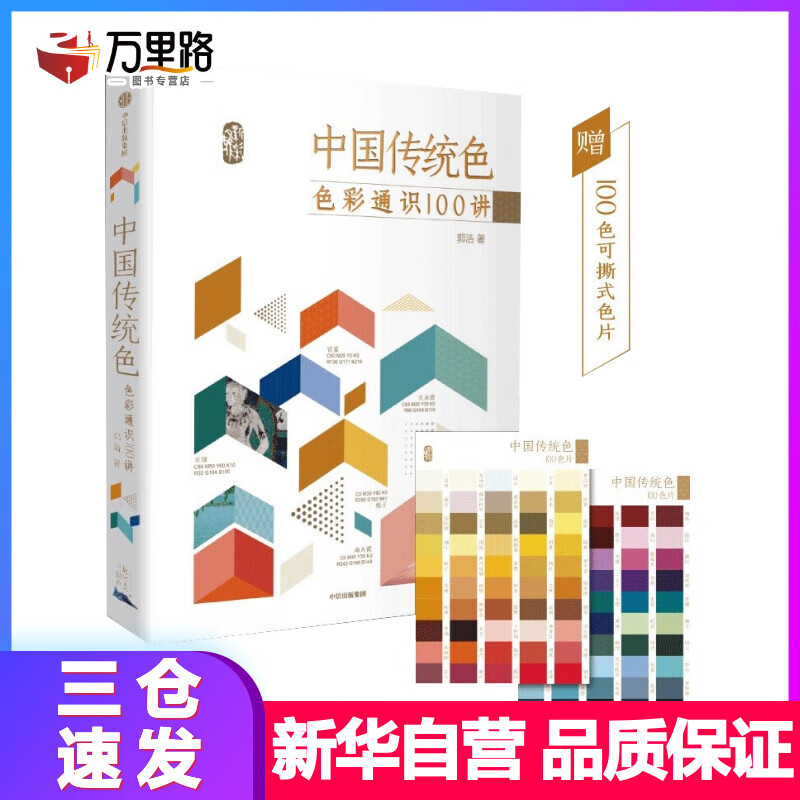 中国传统色(色彩通识100讲)