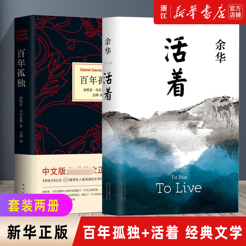 【旗舰店官网】百年孤独+活着 套装2册