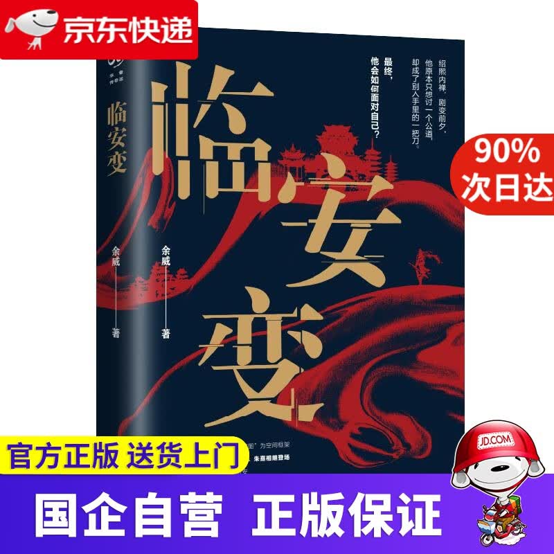 临安变 余威 重庆出版社 9787229161323