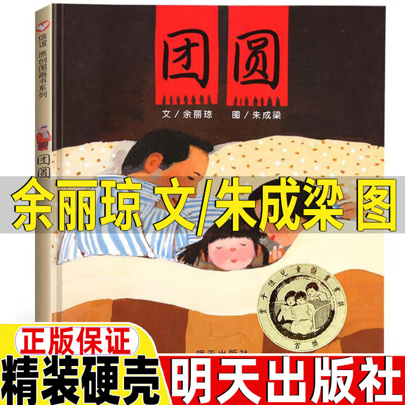 图一年级二年级三年级文学类必读课外书精装硬壳非拼音版小学1-2 团圆